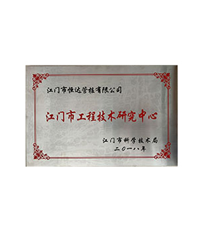 江門市工程技術(shù)研究中心